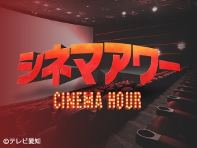 シネマアワー「エアフォース・ワン」★ハリソン・フォード!大統領機を奪還せよ![字][二]
