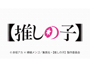 【推しの子】#27