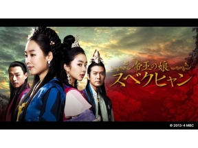 ドラマ13　帝王の娘　スベクヒャン(第12話)