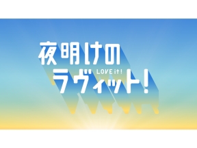 夜明けのラヴィット!