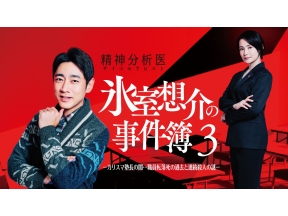 精神分析医氷室想介の事件簿▼カリスマ塾長の闇…職員転落死の過去と連続殺人の謎