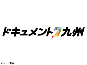 ドキュメント九州「真実のバレー〜名将の思いをつなぐ最後の教え子たち〜」