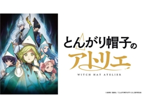 とんがり帽子のアトリエ(第5話)