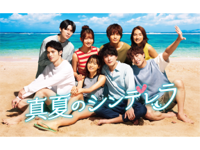真夏のシンデレラ【恋も夏もクライマックスへ】#9<NST+ストリーム!>