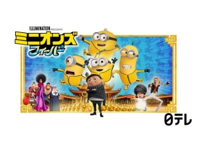 金曜ロードショー「ミニオンズ フィーバー」★本編ノーカット