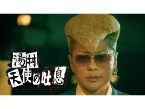 湯村天使の吐息