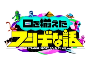 口を揃えたフシギな話★MC相葉雅紀▼明日よる8時55分!日本全国不思議スポットSP