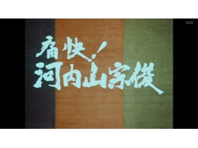 土曜時代劇アワー　痛快!河内山宗俊
