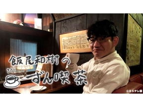 お昼のグルメ・飯尾和樹のずん喫茶