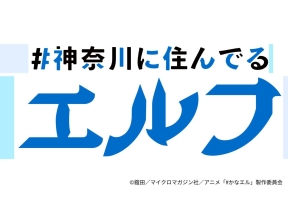 ＃神奈川に住んでるエルフ▽#ヨコハマサワヤカサン