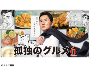 ドラマ傑作選 孤独のグルメ 全話イッキ見!Season6 第8話