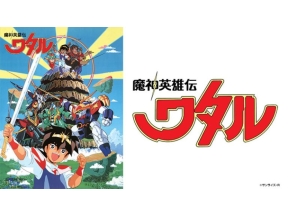 アニメ　魔神英雄伝ワタル