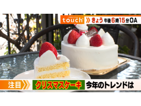 くまもとLive touch▼クリスマス直前　今年のケーキは?