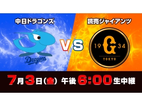 Ｓ☆１　ＢＡＳＥＢＡＬＬ「中日　ｖｓ　巨人」