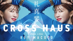 礼真琴CROSS HAUS #1 初回60分拡大スペシャル／ゲスト…