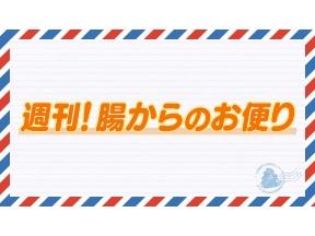 週刊！腸からのお便り#1