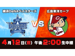 Ｓ☆１　ＢＡＳＥＢＡＬＬ「ＤｅＮＡ×広島」
