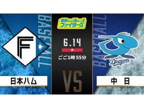ｏｎちゃん！６チャン!!ファイターズ 北海道日本ハム 対 中日