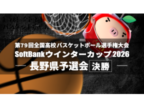 高校バスケットボール ウインターカップ2026 長野県予選・男子決勝