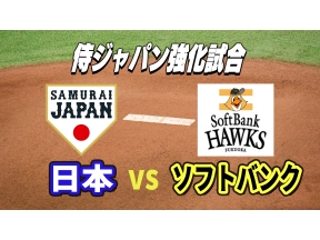 侍ジャパン強化試合「日本×ソフトバンク」