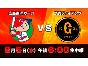S☆1 BASEBALL「広島 vs 巨人」