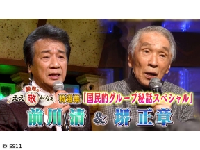 鶴瓶のええ歌やなぁ　特選集　前川清&堺正章　国民的グループ秘話SP