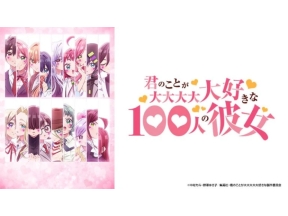 君のことが大大大大大好きな100人の彼女　第3期(第30話)