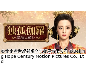 中国◇独孤伽羅〜皇后の願い〜　#26　最期の願い(字幕版)