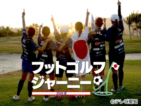 フットゴルフジャーニー　2026　夏