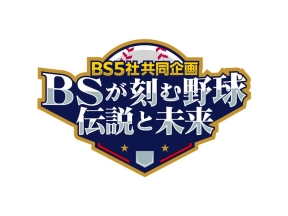 プロ野球背番号物語〜歴史とドラマが刻まれたシンボル〜【BS5社共同企画第一夜】