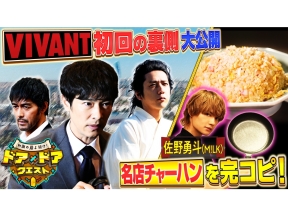 ドア×ドアクエスト☆緊急公開!「VIVANT」第2シーズン初回の貴重裏側映像SP