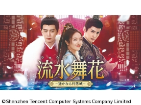 【BS初】中国◇流水舞花〜遥かなる月落城〜#1(字幕版)