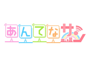 あんてなサン