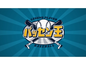 バッセン王▼Ｔ−岡田