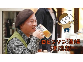 ロビンソン酒場漂流記