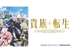 アニメ　貴族転生〜恵まれた生まれから最強の力を得る〜 #01