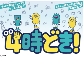 ４時どき!