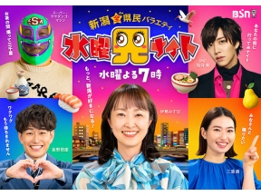 水曜見ナイト 生放送 油そばか麻辣湯か!新潟県民はどっちが食べたい?