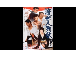 映画「渡世人列伝」東映任侠映画特集!