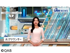 QAB AIアナウンサーニュース