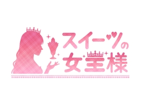 スイーツの女王様 #3「チョコレートケーキ」