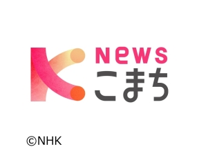 ニュースこまち645