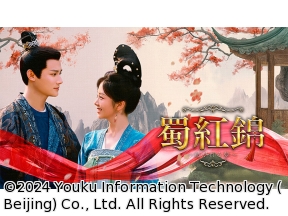 中国時代劇　蜀紅錦〜紡がれる夢〜　第1話「兎と虎」(全40話)