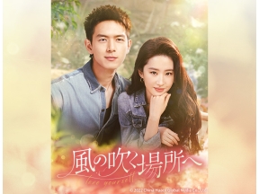 中国ドラマ 風の吹く場所へ〜love yourself〜【リウ・イーフェイ×リー・シエン】16話