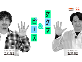 サクマ&ピース　シーズン5 #2「受け継げ!ゴールドラッシュ編」