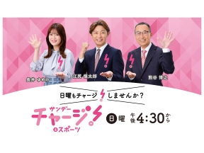 サンデーチャージ!&スポーツ