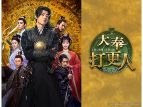 中国ドラマ 大奉打更人-正義の銅鑼と王朝の闇-第1話、第2話