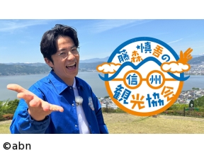 藤森慎吾の信州観光協会