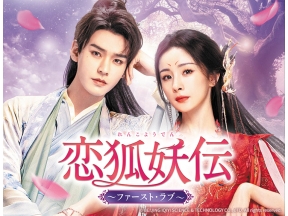 中国ドラマ 恋狐妖伝〜ファースト・ラブ〜【ヤン・ミー×ゴン・ジュン】第5話(字幕)