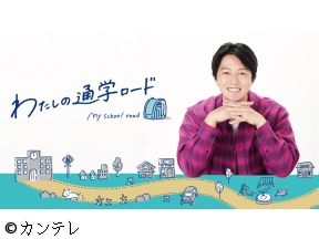 わたしの通学ロード 【ＭＣ工藤阿須加 ゲスト大久保嘉人 ナレーション五百城茉央】